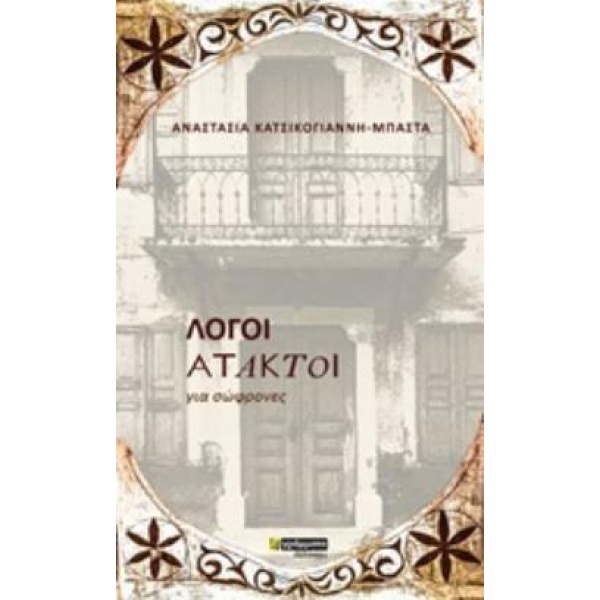 ΛΟΓΟΙ ΑΤΑΚΤΟΙ ΓΙΑ ΣΩΦΡΟΝΕΣ - ΚΑΤΣΙΚΟΓΙΑΝΝΗ - ΜΠΑΣΤΑ ΑΝΑΣΤΑΣΙ