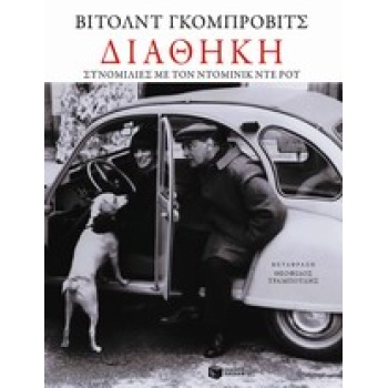 ΛΟΓΟΤΕΧΝΙΚΑ ΔΟΚΙΜΙΑ ΔΙΑΘΗΚΗ ΣΥΝΟΜΙΛΙΕΣ ΜΕ ΤΟΝ ΝΤΟΜΙΝΙΚ ΝΤΕ Ρ