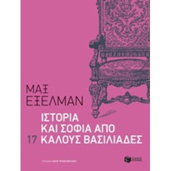 ΛΟΓΟΤΕΧΝΙΚΑ ΔΟΚΙΜΙΑ ΙΣΤΟΡΙΑ ΚΑΙ ΣΟΦΙΑ ΑΠΟ 17 ΚΑΛΟΥΣ ΒΑΣΙΛΙΑΔ