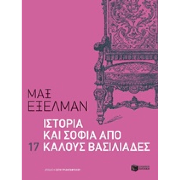 ΛΟΓΟΤΕΧΝΙΚΑ ΔΟΚΙΜΙΑ ΙΣΤΟΡΙΑ ΚΑΙ ΣΟΦΙΑ ΑΠΟ 17 ΚΑΛΟΥΣ ΒΑΣΙΛΙΑΔ