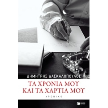 ΛΟΓΟΤΕΧΝΙΚΑ ΔΟΚΙΜΙΑ ΤΑ ΧΡΟΝΙΑ ΜΟΥ ΚΑΙ ΤΑ ΧΑΡΤΙΑ ΜΟΥ ΧΡΟΝΙΚΟ