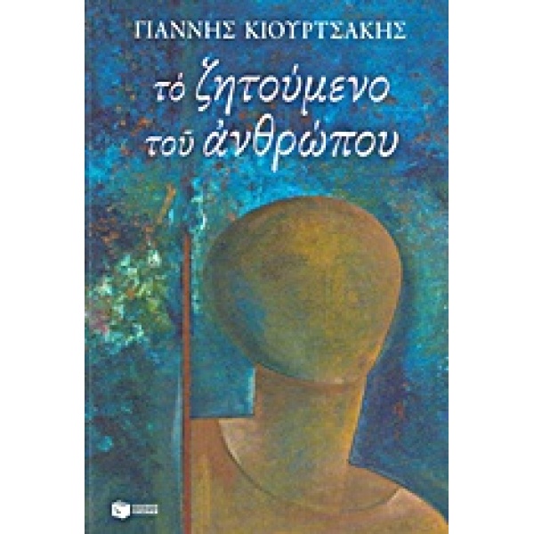 ΛΟΓΟΤΕΧΝΙΚΑ ΔΟΚΙΜΙΑ ΤΟ ΖΗΤΟΥΜΕΝΟ ΤΟΥ ΑΝΘΡΩΠΟΥ - ΚΙΟΥΡΤΣΑΚΗΣ