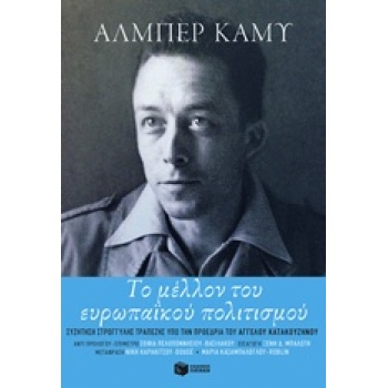 ΛΟΓΟΤΕΧΝΙΚΑ ΔΟΚΙΜΙΑ ΤΟ ΜΕΛΛΟΝ ΤΟΥ ΕΥΡΩΠΑΙΚΟΥ ΠΟΛΙΤΙΣΜΟΥ ΣΥΖΗ