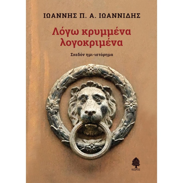 ΛΟΓΩ ΚΡΥΜΜΕΝΑ ΛΟΓΟΚΡΙΜΕΝΑ - ΙΩΑΝΝΙΔΗΣ ΙΩΑΝΝΗΣ Π. Α.