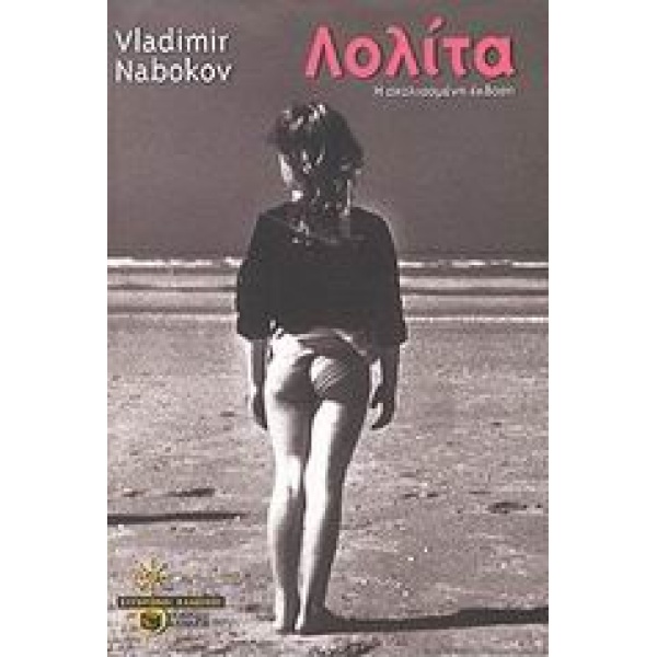 ΛΟΛΙΤΑ Η ΣΧΟΛΙΑΣΜΕΝΗ ΕΚΔΟΣΗ - NABOKOV VLADIMIR