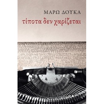 ΛΟΤΕΧΝΙΚΑ ΔΟΚΙΜΙΑ ΤΙΠΟΤΑ ΔΕΝ ΧΑΡΙΖΕΤΑΙ ΚΕΙΜΕΝΑ - ΔΟΥΚΑ ΜΑΡΩ