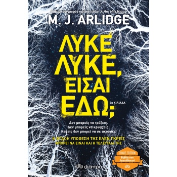 ΛΥΚΕ ΛΥΚΕ ΕΙΣΑΙ ΕΔΩ; ( TRADE EDITION) - M. J. ARLIDGE