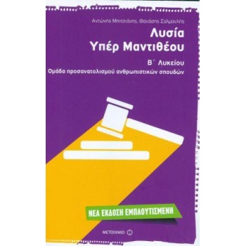 ΛΥΣΙΑ ΥΠΕΡ ΜΑΝΤΙΘΕΟΥ Β ΛΥΚΕΙΟΥ - ΜΠΙΤΣΙΑΝΗΣ ΑΝΤΩΝΗΣ ΣΑΛΜΑΝΛΗ