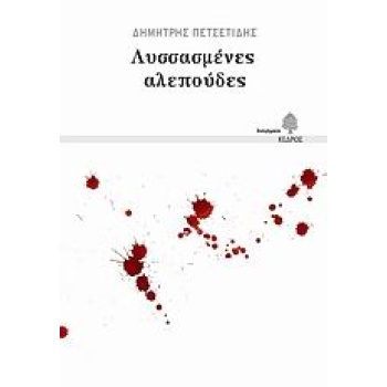 ΛΥΣΣΑΣΜΕΝΕΣ ΑΛΕΠΟΥΔΕΣ - ΠΕΤΣΕΤΙΔΗΣ ΔΗΜΗΤΡΗΣ