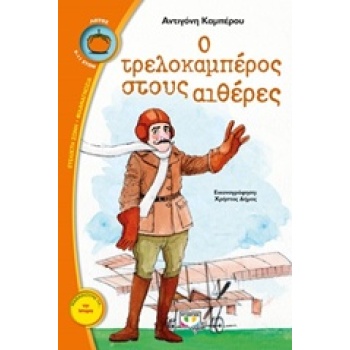 ΛΩΤΟΣ 103:Ο ΤΡΕΛΟΚΑΜΠΕΡΟΣ ΣΤΟΥΣ ΑΙΘΕΡΕΣ - ΚΑΜΠΕΡΟΥ ΑΝΤΙΓΟΝΗ