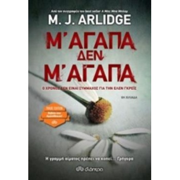 Μ ΑΓΑΠΑ ΔΕΝ Μ ΑΓΑΠΑ (TRADE EDITION) - ARLIDGE M. J.