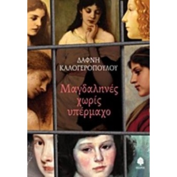 ΜΑΓΔΑΛΗΝΕΣ ΧΩΡΙΣ ΥΠΕΡΜΑΧΟ - ΚΑΛΟΓΕΡΟΠΟΥΛΟΥ ΔΑΦΝΗ