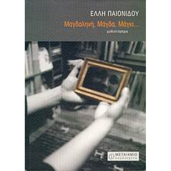 ΜΑΓΔΑΛΗΝΗ ΜΑΓΔΑ ΜΑΓΚΙ... ΜΥΘΙΣΤΟΡΗΜΑ ΕΛΛΗΝΕΣ ΛΟΓΟΤΕΧΝΕΣ - ΠΑ