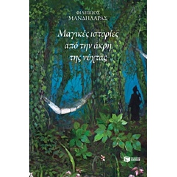 ΜΑΓΙΚΕΣ ΙΣΤΟΡΙΕΣ ΑΠΟ ΤΗΝ ΑΚΡΗ ΤΗΣ ΝΥΧΤΑΣ - ΜΑΝΔΗΛΑΡΑΣ ΦΙΛΙΠΠ