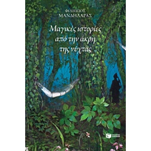 ΜΑΓΙΚΕΣ ΙΣΤΟΡΙΕΣ ΑΠΟ ΤΗΝ ΑΚΡΗ ΤΗΣ ΝΥΧΤΑΣ - ΜΑΝΔΗΛΑΡΑΣ ΦΙΛΙΠΠ