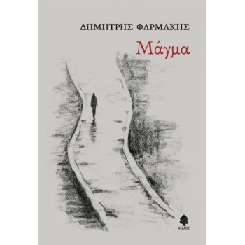 ΜΑΓΜΑ - ΦΑΡΜΑΚΗΣ ΔΗΜΗΤΡΗΣ