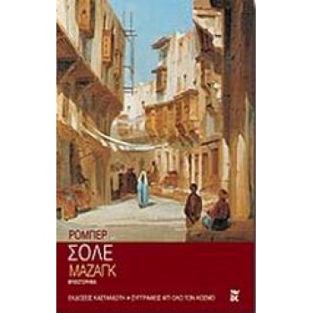 ΜΑΖΑΓΚ ΜΥΘΙΣΤΟΡΗΜΑ ΣΥΓΓΡΑΦΕΙΣ ΑΠ ΟΛΟ ΤΟΝ ΚΟΣΜΟ - SOLÉ ROBERT