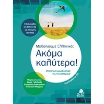 Μαθαίνουμε Ελληνικά - Ακόμα καλύτερα - Μαγγάνα Αναστασία