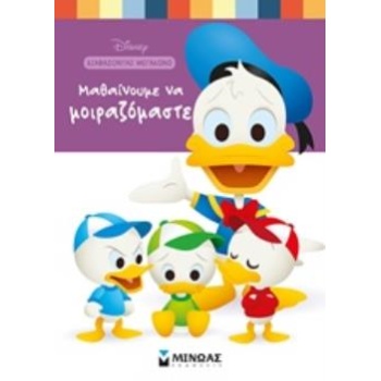 ΜΑΘΑΙΝΟΥΜΕ ΝΑ ΜΟΙΡΑΖΟΜΑΣΤΕ DISNEY - PARENT NANCY