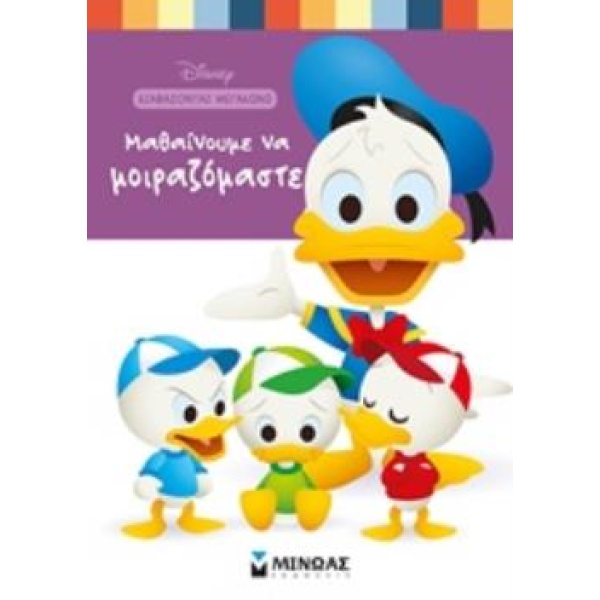 ΜΑΘΑΙΝΟΥΜΕ ΝΑ ΜΟΙΡΑΖΟΜΑΣΤΕ DISNEY - PARENT NANCY