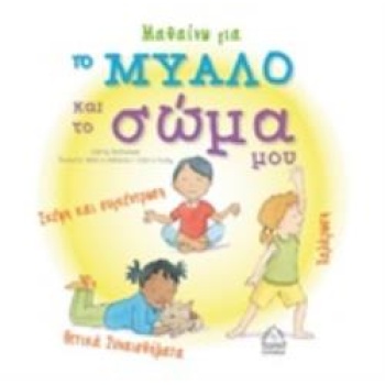 ΜΑΘΑΙΝΩ ΓΙΑ ΤΟ ΜΥΑΛΟ ΚΑΙ ΤΟ ΣΩΜΑ ΜΟΥ-ΣΚΕΨΗ ΚΑΙ ΣΥΓΚΕΝΤΡΩΣΗ Χ