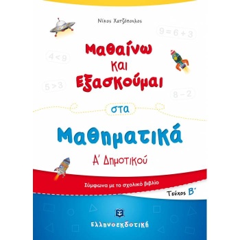 ΜΑΘΑΙΝΩ ΚΑΙ ΕΞΑΣΚΟΥΜΑΙ ΣΤΑ ΜΑΘΗΜΑΤΙΚΑ Α ΔΗΜΟΤΙΚΟΥ Β ΤΕΥΧΟΣ -