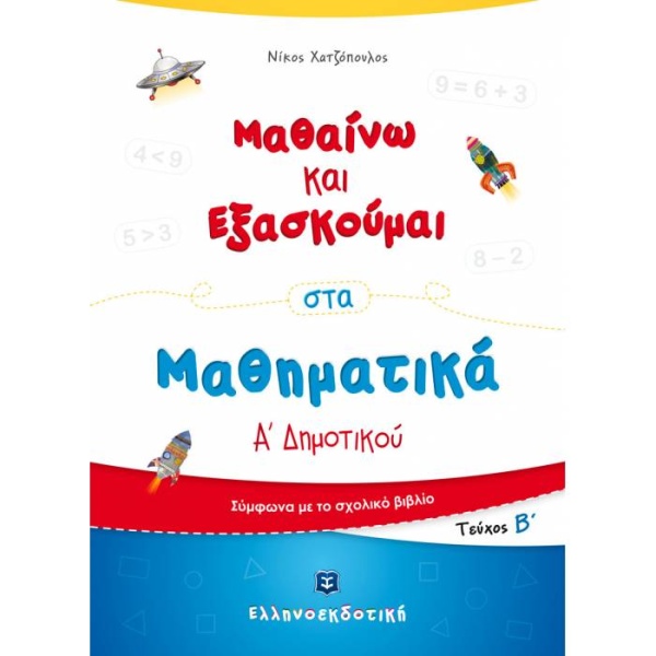 ΜΑΘΑΙΝΩ ΚΑΙ ΕΞΑΣΚΟΥΜΑΙ ΣΤΑ ΜΑΘΗΜΑΤΙΚΑ Α ΔΗΜΟΤΙΚΟΥ Β ΤΕΥΧΟΣ -