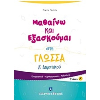 ΜΑΘΑΙΝΩ ΚΑΙ ΕΞΑΣΚΟΥΜΑΙ ΣΤΗ ΓΛΩΣΣΑ Α΄ ΔΗΜΟΤΙΚΟΥ Α΄ ΤΕΥΧΟΣ - Γ