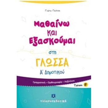 ΜΑΘΑΙΝΩ ΚΑΙ ΕΞΑΣΚΟΥΜΑΙ ΣΤΗ ΓΛΩΣΣΑ Α΄ ΔΗΜΟΤΙΚΟΥ Β΄ ΤΕΥΧΟΣ - Γ
