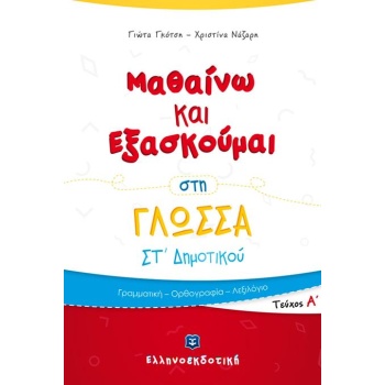 ΜΑΘΑΙΝΩ ΚΑΙ ΕΞΑΣΚΟΥΜΑΙ ΣΤΗ ΓΛΩΣΣΑ ΣΤ΄ ΔΗΜΟΤΙΚΟΥ Α ΤΕΥΧΟΣ - Γ