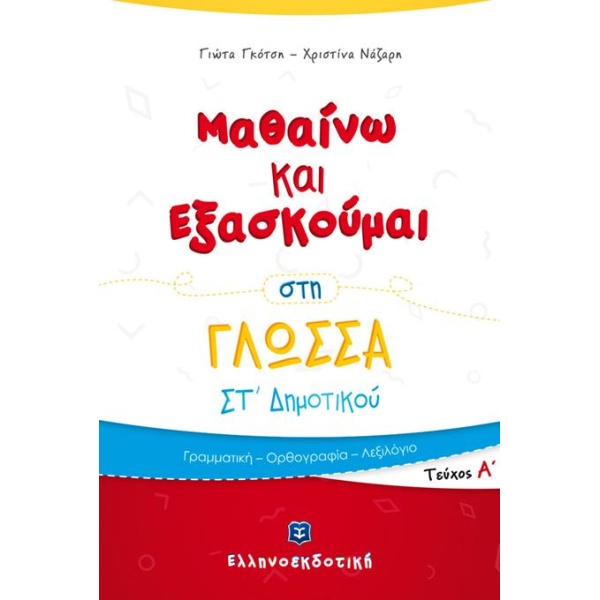 ΜΑΘΑΙΝΩ ΚΑΙ ΕΞΑΣΚΟΥΜΑΙ ΣΤΗ ΓΛΩΣΣΑ ΣΤ΄ ΔΗΜΟΤΙΚΟΥ Α ΤΕΥΧΟΣ - Γ