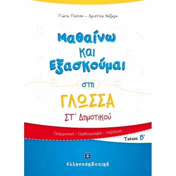 ΜΑΘΑΙΝΩ ΚΑΙ ΕΞΑΣΚΟΥΜΑΙ ΣΤΗ ΓΛΩΣΣΑ ΣΤ΄ ΔΗΜΟΤΙΚΟΥ Β ΤΕΥΧΟΣ - Γ