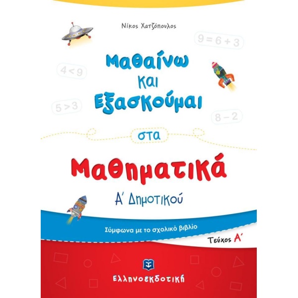 ΜΑΘΑΙΝΩ ΝΑ ΕΞΑΣΚΟΥΜΑΙ ΣΤΑ ΜΑΘΗΜΑΤΙΚΑ Α ΔΗΜΟΤΙΚΟΥ Α ΤΕΥΧΟΣ -