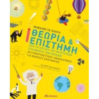 ΜΑΘΑΙΝΩ ΤΑ ΠΑΝΤΑ 2 ΘΕΩΡΙΑ ΚΑΙ ΕΠΙΣΤΗΜΗ - GOLDSMITH MIKE