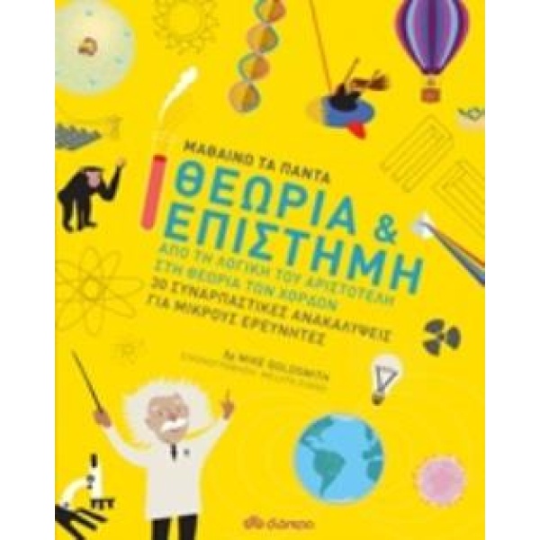 ΜΑΘΑΙΝΩ ΤΑ ΠΑΝΤΑ 2 ΘΕΩΡΙΑ ΚΑΙ ΕΠΙΣΤΗΜΗ - GOLDSMITH MIKE