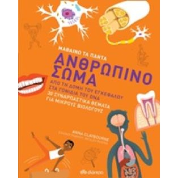 ΜΑΘΑΙΝΩ ΤΑ ΠΑΝΤΑ 3 ΑΝΘΡΩΠΙΝΟ ΣΩΜΑ - CLAYBOURNE ANNA