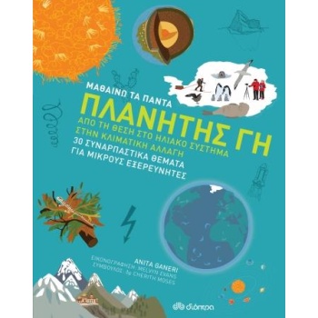 ΜΑΘΑΙΝΩ ΤΑ ΠΑΝΤΑ 6 ΠΛΑΝΗΤΗΣ ΓΗ - GANERI ANITA