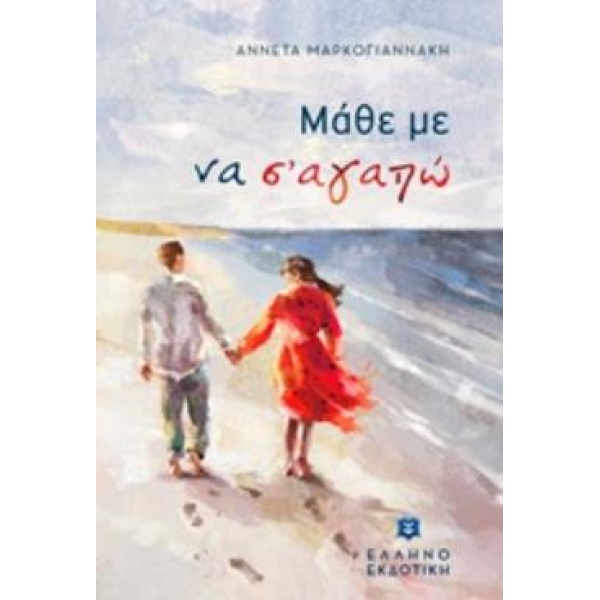ΜΑΘΕ ΜΕ ΝΑ Σ ΑΓΑΠΩ - ΜΑΡΚΟΓΙΑΝΝΑΚΗ ΑΝΝΕΤΑ