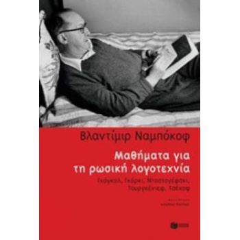 ΜΑΘΗΜΑΤΑ ΓΙΑ ΤΗ ΡΩΣΙΚΗ ΛΟΓΟΤΕΧΝΙΑ - NABOKOV VLADIMIR