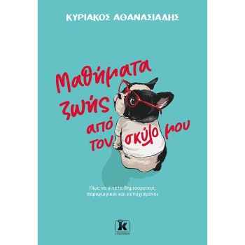 ΜΑΘΗΜΑΤΑ ΖΩΗΣ ΑΠΟ ΤΟΝ ΣΚΥΛΟ ΜΟΥ - ΑΘΑΝΑΣΙΑΔΗΣ ΚΥΡΙΑΚΟΣ Χ.