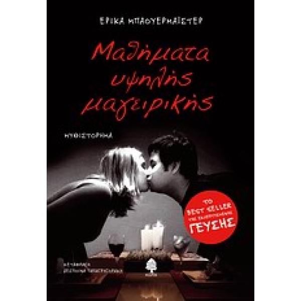 ΜΑΘΗΜΑΤΑ ΥΨΗΛΗΣ ΜΑΓΕΙΡΙΚΗΣ - BAUERMEISTER ERICA