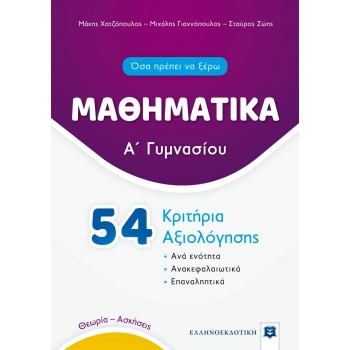 ΜΑΘΗΜΑΤΙΚΑ Α ΓΥΜΝΑΣΙΟΥ - 54 ΚΡΙΤΗΡΙΑ ΑΞΙΟΛΟΓΗΣΗΣ - ΣΥΛΛΟΓΙΚΟ