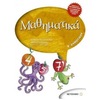 ΜΑΘΗΜΑΤΙΚΑ Β ΔΗΜΟΤΙΚΟΥ - ΠΟΥΛΙΑΣΟΥ ΑΘΗΝΑ ΚΟΥΡΚΟΥΛΟΥ ΚΑΛΛΙΟΠΗ