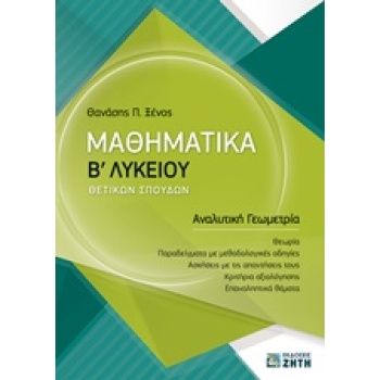 ΜΑΘΗΜΑΤΙΚΑ Β ΛΥΚΕΙΟΥ ΘΕΤΙΚΩΝ ΣΠΟΥΔΩΝ ΑΝΑΛΥΤΙΚΗ ΓΕΩΜΕΤΡΙΑ - Ξ