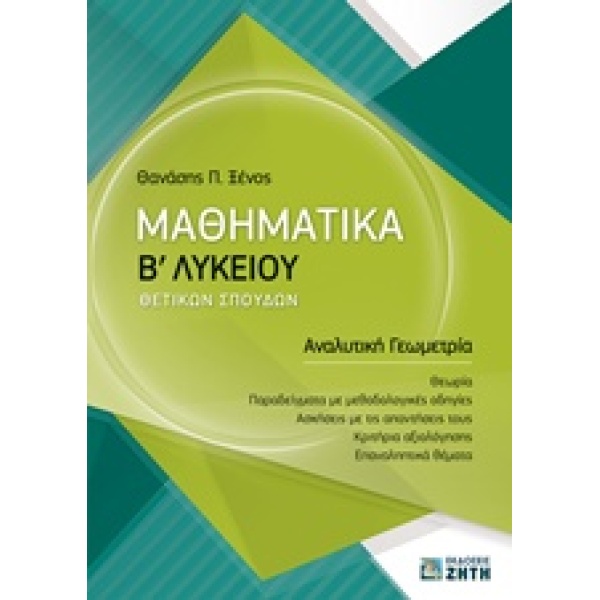 ΜΑΘΗΜΑΤΙΚΑ Β ΛΥΚΕΙΟΥ ΘΕΤΙΚΩΝ ΣΠΟΥΔΩΝ ΑΝΑΛΥΤΙΚΗ ΓΕΩΜΕΤΡΙΑ - Ξ