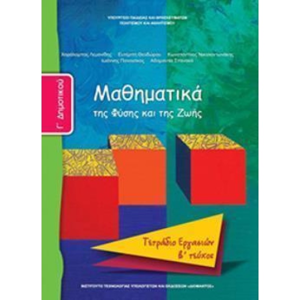 ΜΑΘΗΜΑΤΙΚΑ Γ ΔΗΜΟΤΙΚΟΥ ΤΕΤΡΑΔΙΟ ΕΡΓΑΣΙΩΝ Β ΤΕΥΧΟΣ -