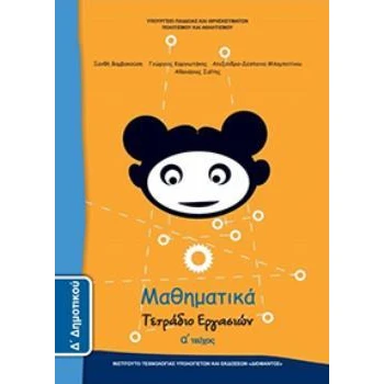 ΜΑΘΗΜΑΤΙΚΑ Δ ΔΗΜΟΤΙΚΟΥ ΤΕΤΡΑΔΙΟ ΕΡΓΑΣΙΩΝ Α ΤΕΥΧΟΣ -