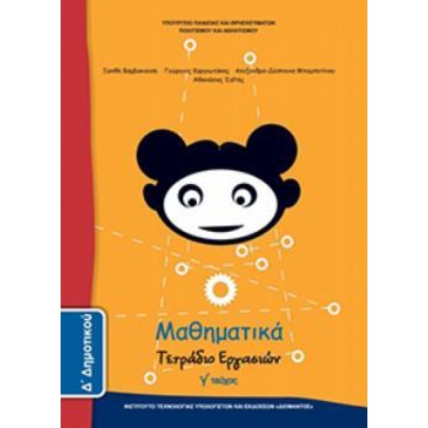 ΜΑΘΗΜΑΤΙΚΑ Δ ΔΗΜΟΤΙΚΟΥ ΤΕΤΡΑΔΙΟ ΕΡΓΑΣΙΩΝ Γ ΤΕΥΧΟΣ -