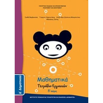 ΜΑΘΗΜΑΤΙΚΑ Δ ΔΗΜΟΤΙΚΟΥ ΤΕΤΡΑΔΙΟ ΕΡΓΑΣΙΩΝ Δ ΤΕΥΧΟΣ -