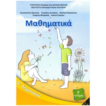 ΜΑΘΗΜΑΤΙΚΑ Ε ΔΗΜΟΤΙΚΟΥ ΒΙΒΛΙΟ ΜΑΘΗΤΗ Β ΤΕΥΧΟΣ -